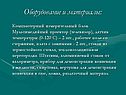 Оборудование и материалы