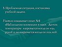 Проблемная ситуация, постановка учебной задачи