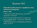Пронаблюдайте опыты и графики к ним