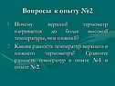 Почему верхний термометр нагревается до более высокой температуры