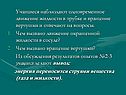 Движение жидкости в трубке