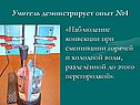 Наблюдение конвекции при смешивании горячей и холодной воды