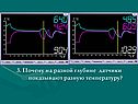 Почему на разной глубине датчики показывают разную температуру