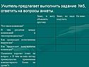 Учитель предлагает выполнить задание №5, ответить на вопросы анкеты