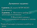 Домашнее задание