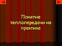 Понятие теплопередачи на практике