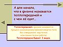 Процесс изменения внутренней энергии тела