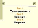 Теплопроводность