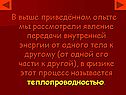 Явление передачи внутренней энергии