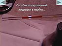 Столбик подкрашенной жидкости