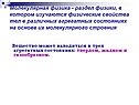 Раздел физики, в котором изучаются физические свойства тел