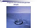 Жидкое состояние вещества (вода)
