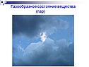 Газообразное состояние вещества (пар)