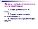 Основные положения молекулярно- кинетической теории