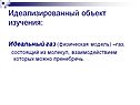 Идеализированный объект изучения