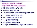 Основные физические характеристики(величины)