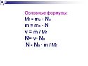 Основные формулы