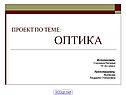 Оптика