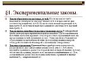Экспериментальные законы