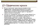 Сферические зеркала