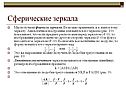 Мы получили формулу зеркала