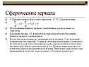 Предмет между фокусом и зеркалом