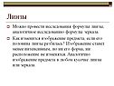 Исследования формулы линзы