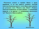 Покатился клубок и привёл Ивана к двум деревьям