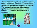 Покатился клубок дальше