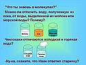Что ты знаешь о молекулах