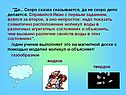 Скоро сказка сказывается, да не скоро дело делается