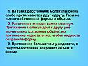 Молекулы очень слабо притягиваются друг к другу