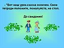 Урок-сказка окончен