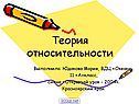 Теория относительности