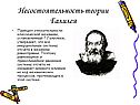 Несостоятельность теории Галилея