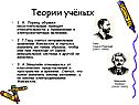 Теории учёных