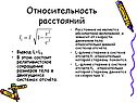 Относительность расстояний