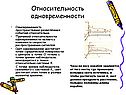Относительность одновременности