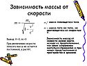 Зависимость массы от скорости