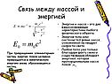 Связь между массой и энергией