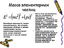 Масса элементарных частиц
