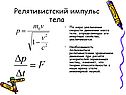 Релятивистский импульс тела