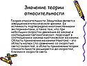 Значение теории относительности