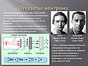 Открытие нейтрона