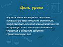 Изучить закон всемирного тяготения