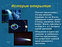 История открытия