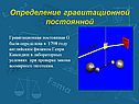 Определение гравитационной постоянной