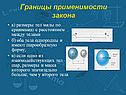 Границы применимости закона