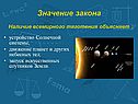 Значение закона