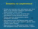Вопросы на закрепление